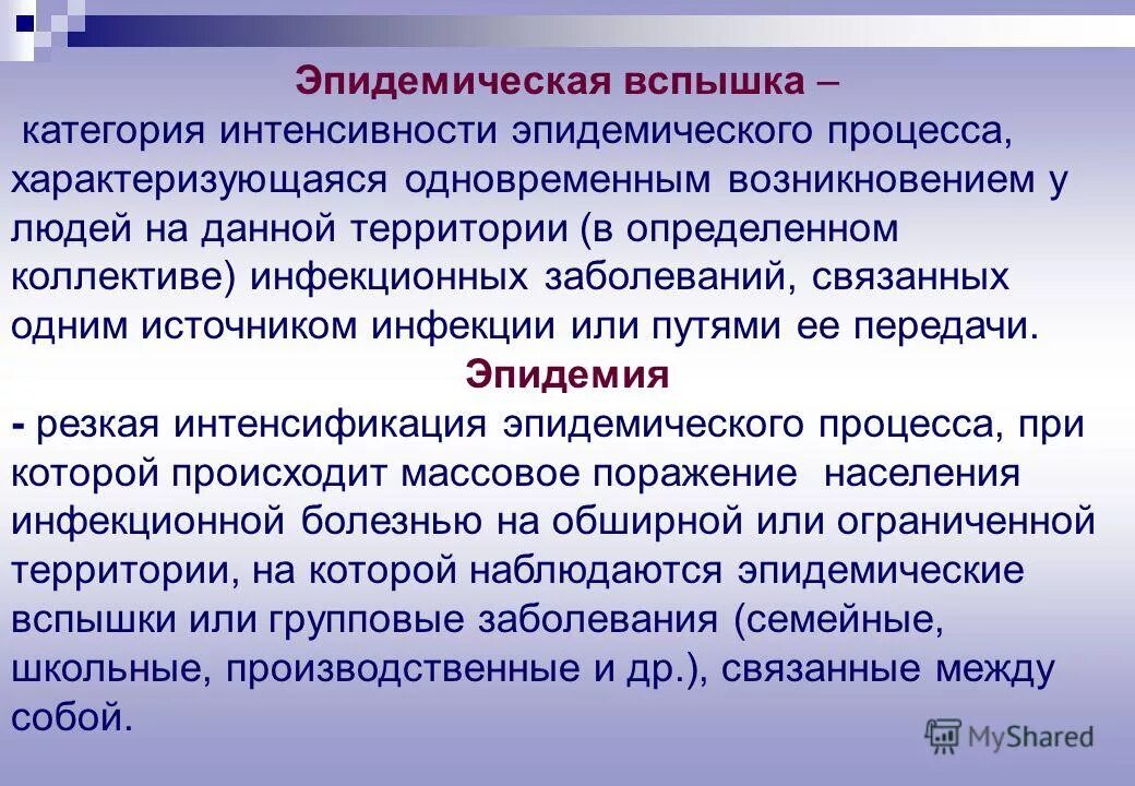 Групповой случай заболевания. Эпидемическая вспышка это. Эпидемическая инфекция это. Понятие эпидемии и эпидемического процесса. Типы эпидемических вспышек.