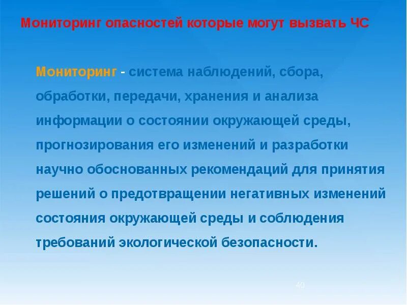 Мониторинг опасных природных процессов. Мониторинг опасностей. системы мониторинг опасностей. мониторинг опасностей ноксология. структура мониторинга опасностей.