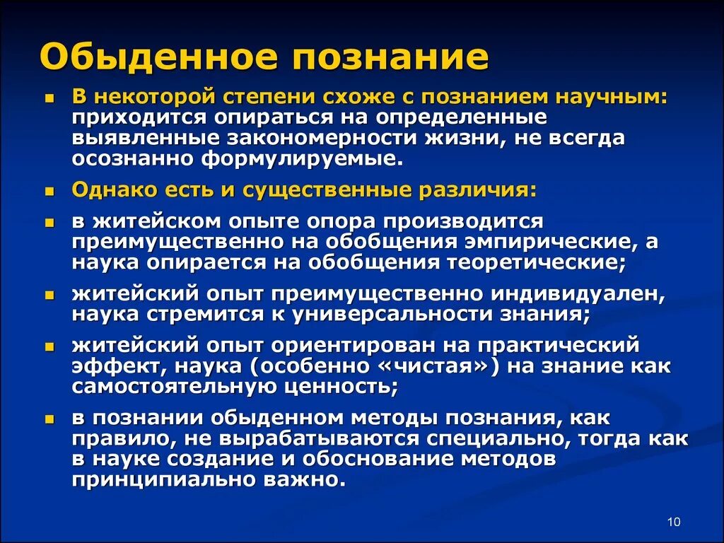 Знание научное обыденное. Обыденное познание. Способы обыденного познания. Обычденное позангнние. Особенности обыденного познания.