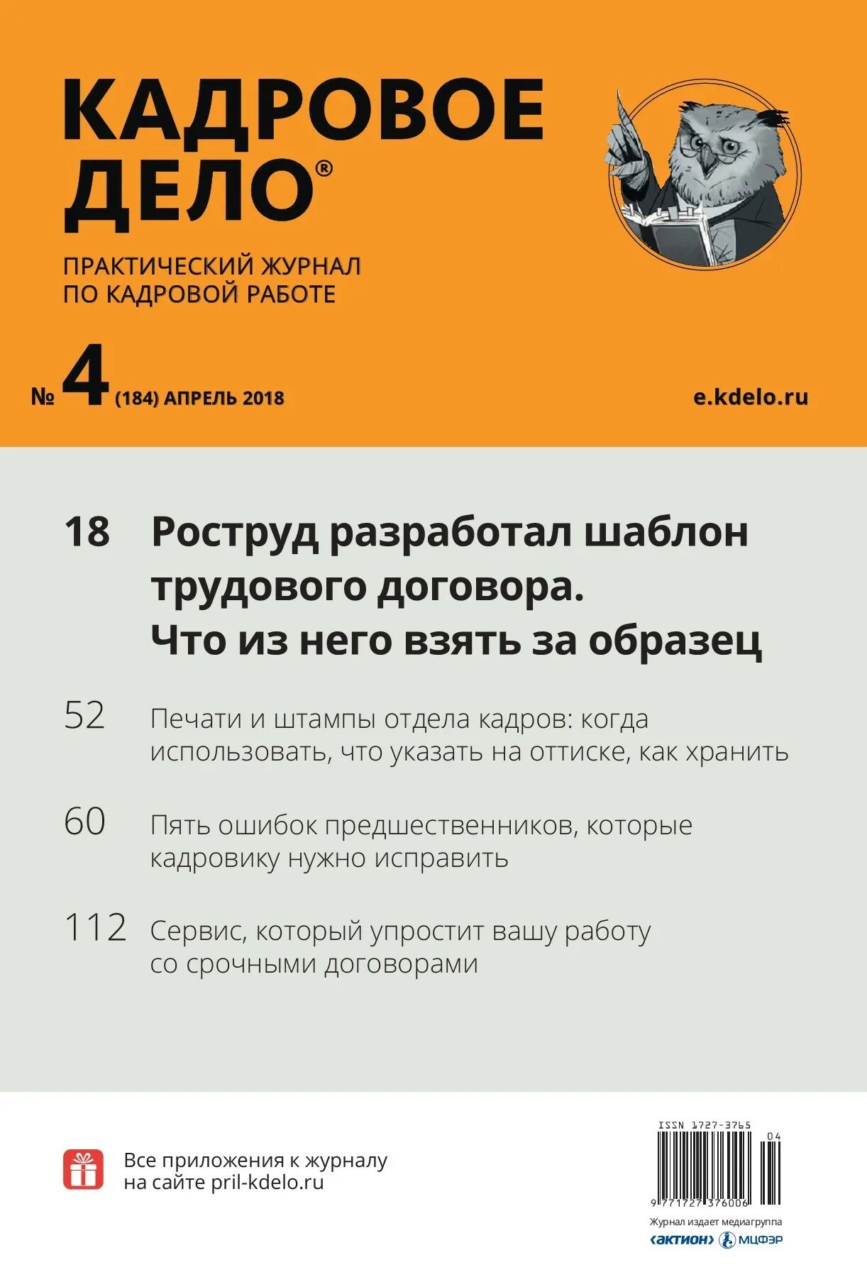 Сайт журнала кадровик. Журнал кадровое дело. кадровые журналы. журнал для кадровиков &quot; кадровое дело&quot;. актион кадровое дело это.