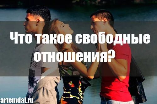 Что такое свободные отношения в паре. Свободные отношения между мужчиной. Свободные отношения между мужчиной и женщиной. Свободные отношения юмор. Как понять свободные отношения между парнем и девушкой.