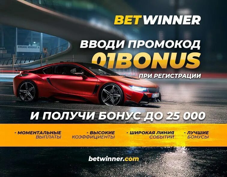 Промокод betwinner на сегодня. Betwinner промокод. Betwinner реклама промокода. Betwinner пятница бонус.