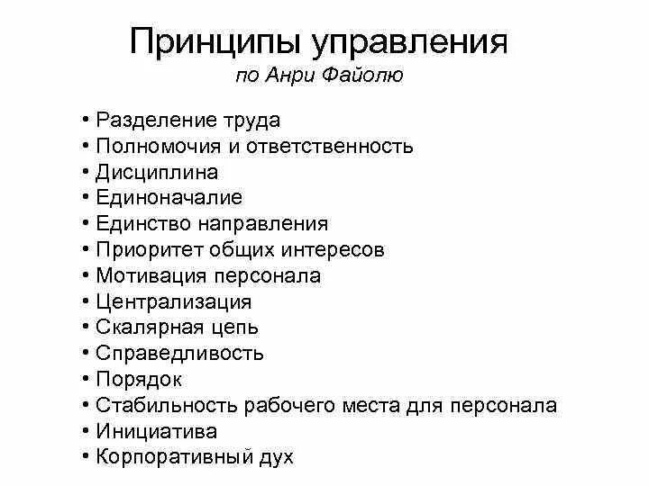 Принцип управления дисциплина. Принцип управления дисциплина. Принципы организации по анри файолю. Основные принципы управлени. Принцип стабильности в управлении.
