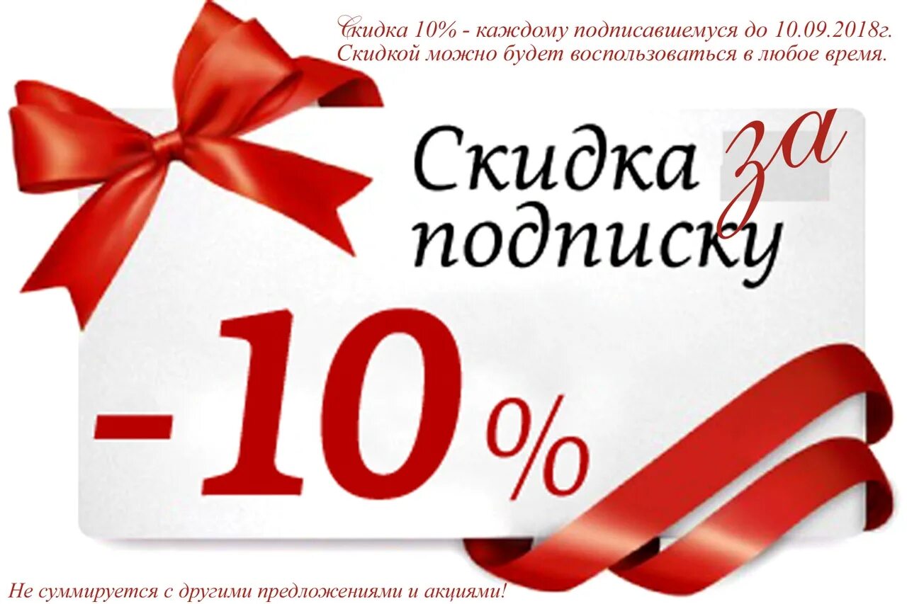 10 процентов за покупки. Скидка за подписку. Скидка 10%. Скидка 10% за подписку. Скидка 5 за подписку.