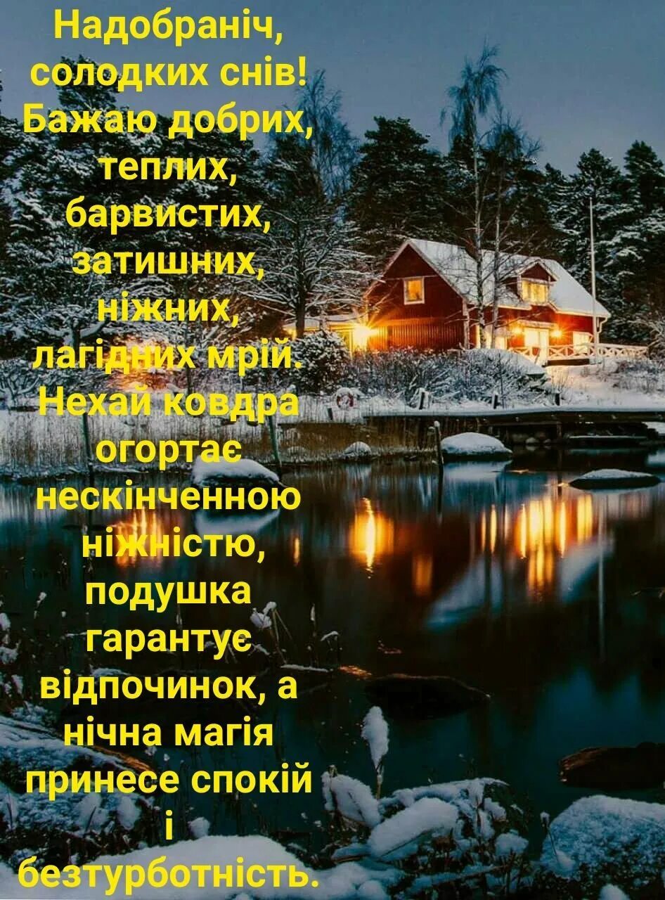 Доброй ночи на украинском языке. Спокойной ночи на украинском. Пожелания спокойной ночи на украинском. Пожелание спокойной ночи на украинском языке.