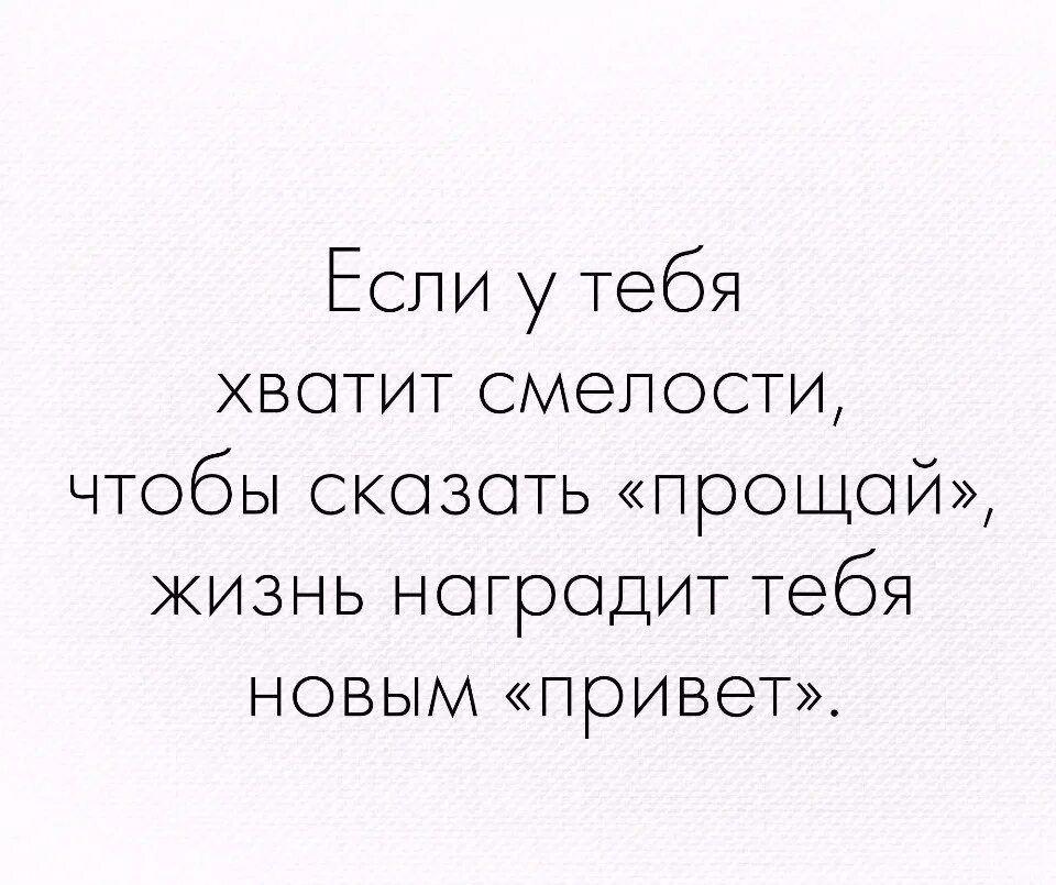 Прощай муж. Если у тебя хватит смелости сказать Прощай. Иногда нужно сказать Прощай. Смелости не хватает картинки. Если тебе хватит храбрости сказать Прощай жизнь.