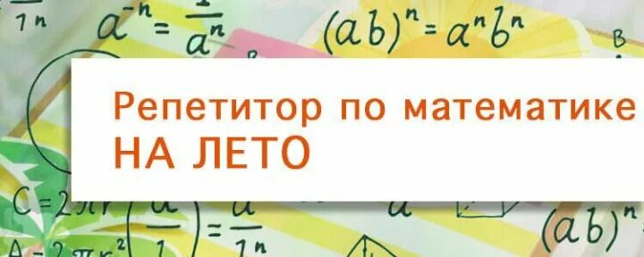 Репетитор по чтению для начальных. Репетитор на лето по математике. репетитор по математике реклама. репетитор по математике на лето объявление. репетиторство на лето по математике.