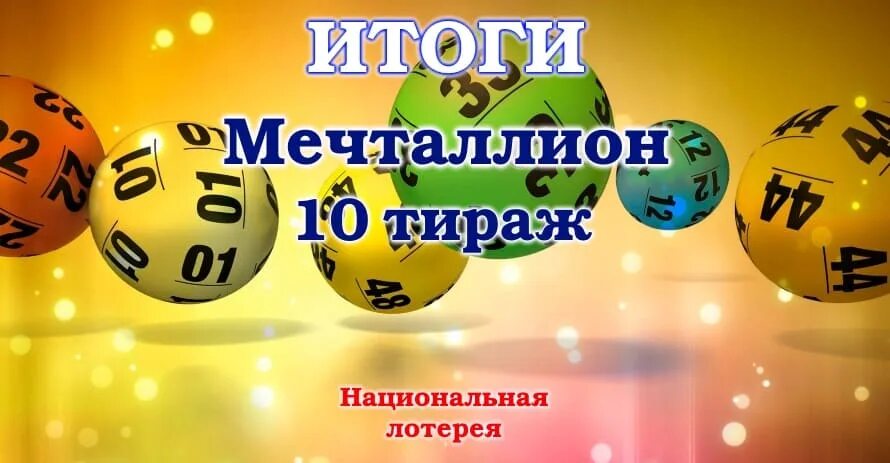 Новая лотерея мечталлион. Проверка лотереи мечталлион. Выиграл в моментальную лотерею. Мечталлион тираж. По какому каналу идет лотерея мечталин.