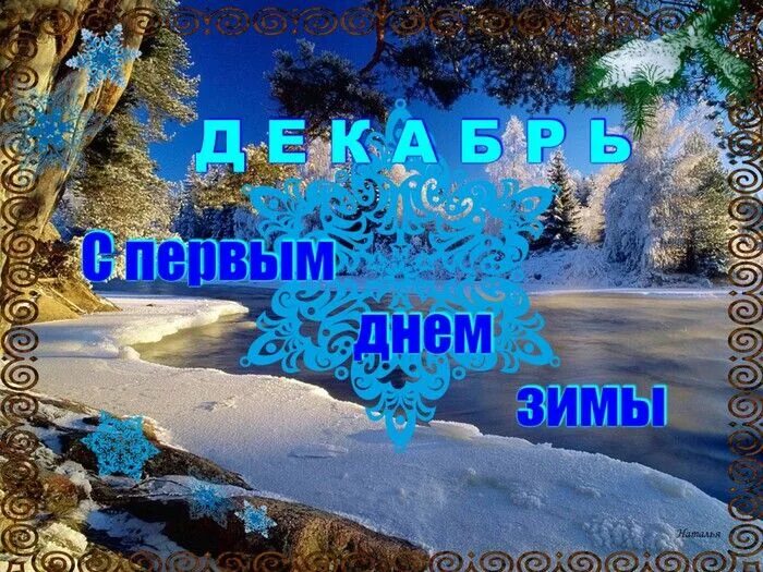 Вторым днем зимы. Здравствуй зима. здравствуй декабрь. здравствуй первый день зимы. здравствуй зима декабрь.