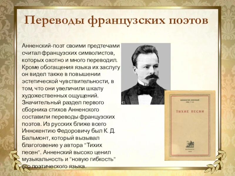 И ф анненский стихотворения. Анненский поэт серебряного века.