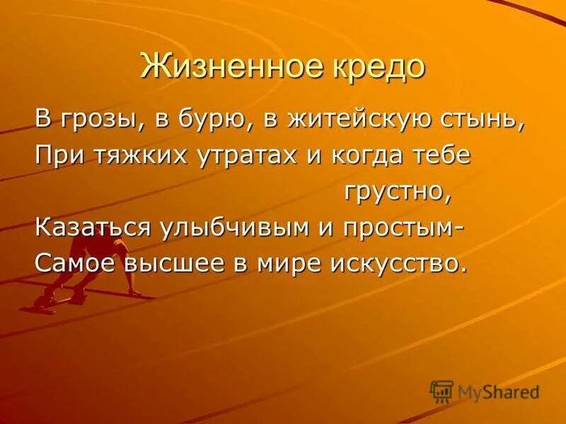 Кредо примеры цитаты. Жизненное кредо.