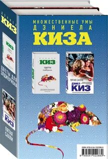 Дэниел киз салли