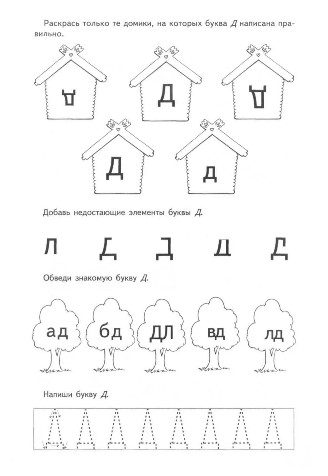 Звук и буква д. Звук д задания. Изучаем букву д с дошкольниками. Предложения с буквой д. Буква д задания для дошкольников задания.