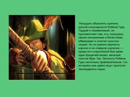 Почему робин гуд герой