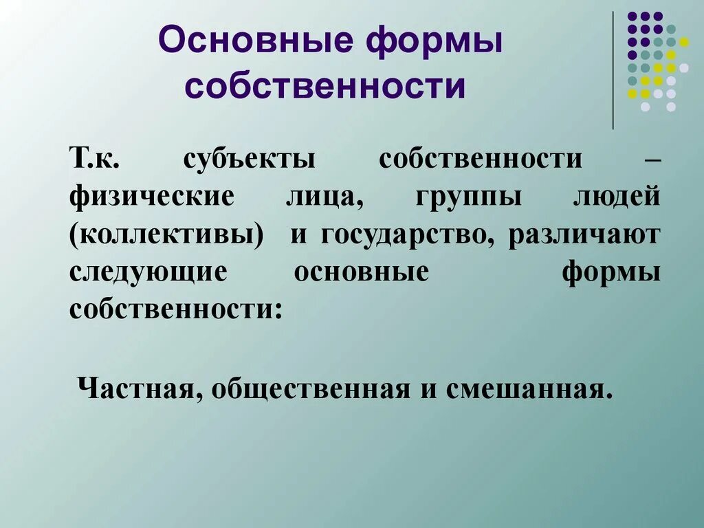 Форма собственности 14. Основные формы собственности. Субъекты собственности. Частная общественная и смешанная собственность. Формы собственности и субъекты собственности.