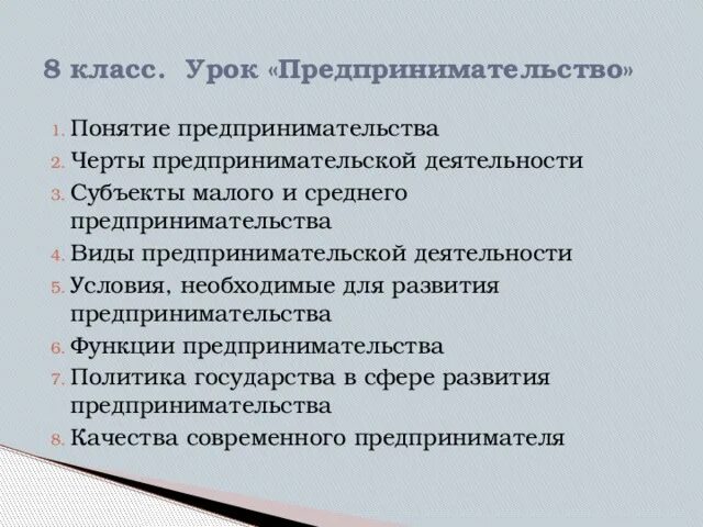 Предпринимательская деятельность урок 8 класс