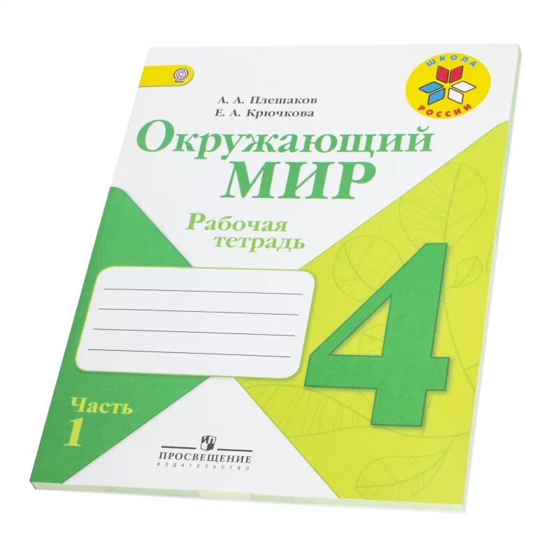 Печатная тетрадь 4 класс школа россии. Окружающий мир рабочая тетрадь 4 школа России Плешаков. Окружающий мир 4 класс рабочая тетрадь Плешаков. Окружающий мир. Рабочая тетрадь в 2-х частях. (Плешаков а.а.). Тетрадь по окр миру 4 класс.