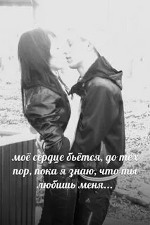До тех пор пока ты любишь меня