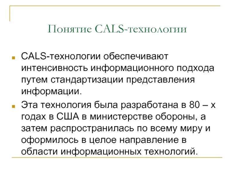 Концепция cals технологий. Применения cals-технологий. Концепция cals. Структура cals технологий. Применения cals-технологий.