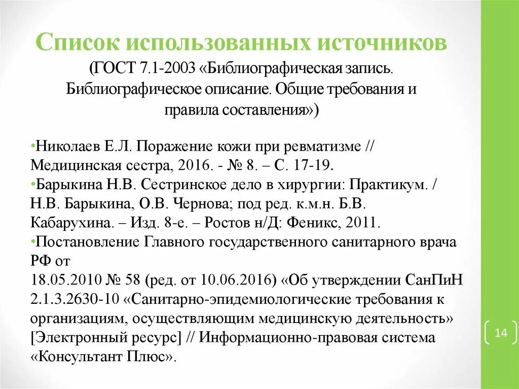 Интернет источники для проекта. Библиографического списка ГОСТ 7.1-2003 пример. Библиографическое описание литературы по ГОСТУ список литературы. Список литературы по ГОСТУ 7.1-2003. ГОСТ 2003 библиографическое описание литературы.