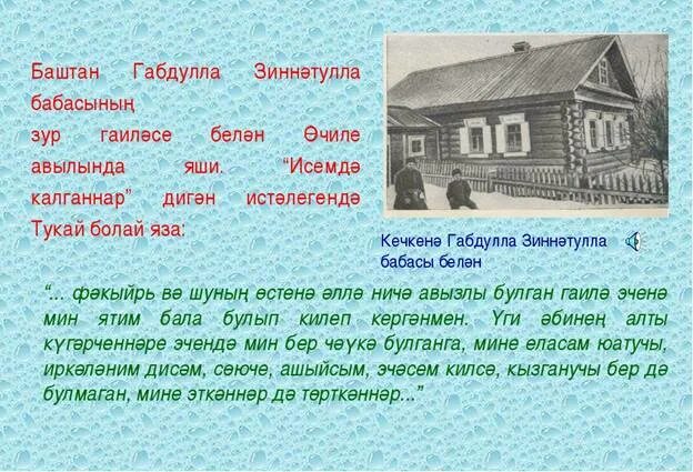 Габдулла тукай ребенку на татарском. Презентация г.Тукай на татарском языке. Габдулла Тукай презентация на татарском. Габдулла Тукай на татарском. Презентация Габдуллы Тукая на татарском языке.