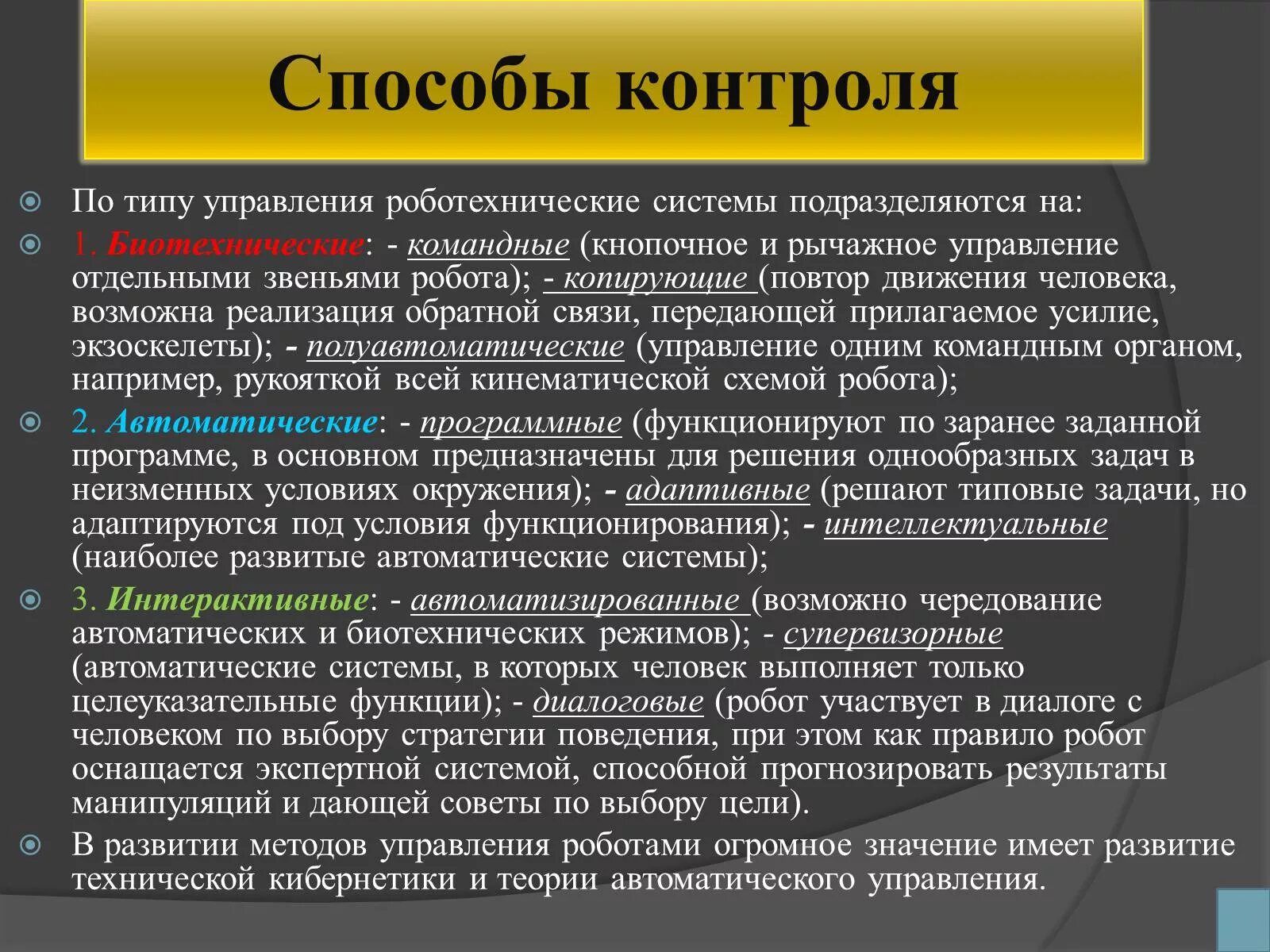 Способы управления роботом. Способы управления роботами. типы управления роботами. способы контроля роботов. классификация роботов по типу управления.