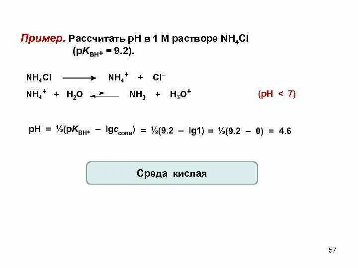 0 05 м раствора. Рассчитать PH 0.001 М раствора nh4cl. PH nh4cl. Nh4cl PH раствора. Рассчитать PH раствора nh4cl.