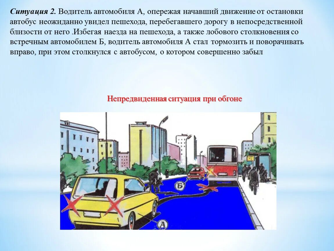 Неожиданно остановиться. Конфликтные ситуации на остановках общественного транспорта. Цель проекта строительство остановки автобуса. Движение с типичными ошибками. Рабочий перебегающий дорогу перед транспортом.