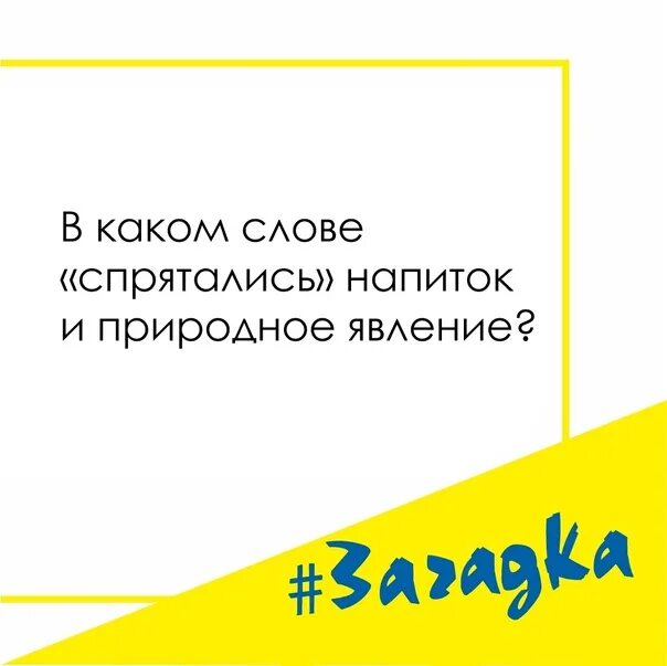 В каком слове спрятался напиток. В каком слове спрятался напиток и природное явление. в каком слове спрятался напиток и природное. в каком слове спрятался напиток и природное явление ответ на загадку. в каком слове спрятался напиток и природное явление ответ.
