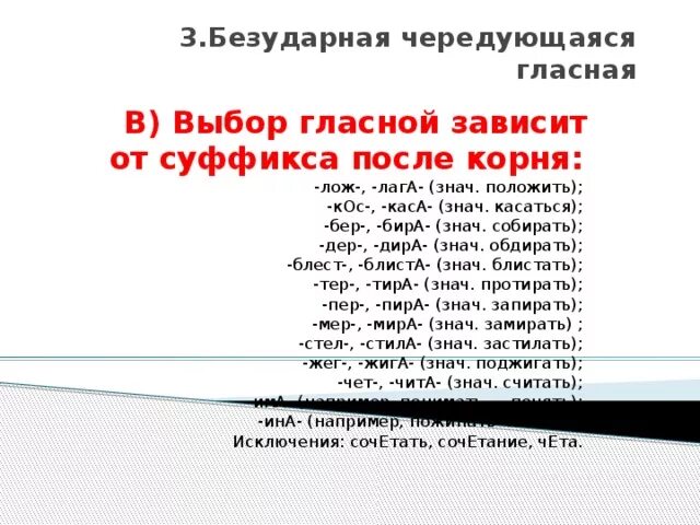 Уложить спать написание безударной чередующейся. Безударная чередуючаяся глас. Безударная середуящая г. Безударная чередуюшщая гласная. Безударные чередующиеся гласные.