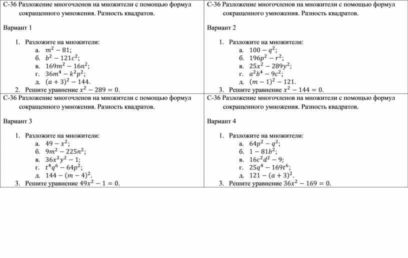 Разложение на множители с помощью формул. Разложение на множители 7 класс задания. Разложение многочлена на множители 7 класс самостоятельная работа. Зачет по теме разложение на множители 7 класс с ответами.