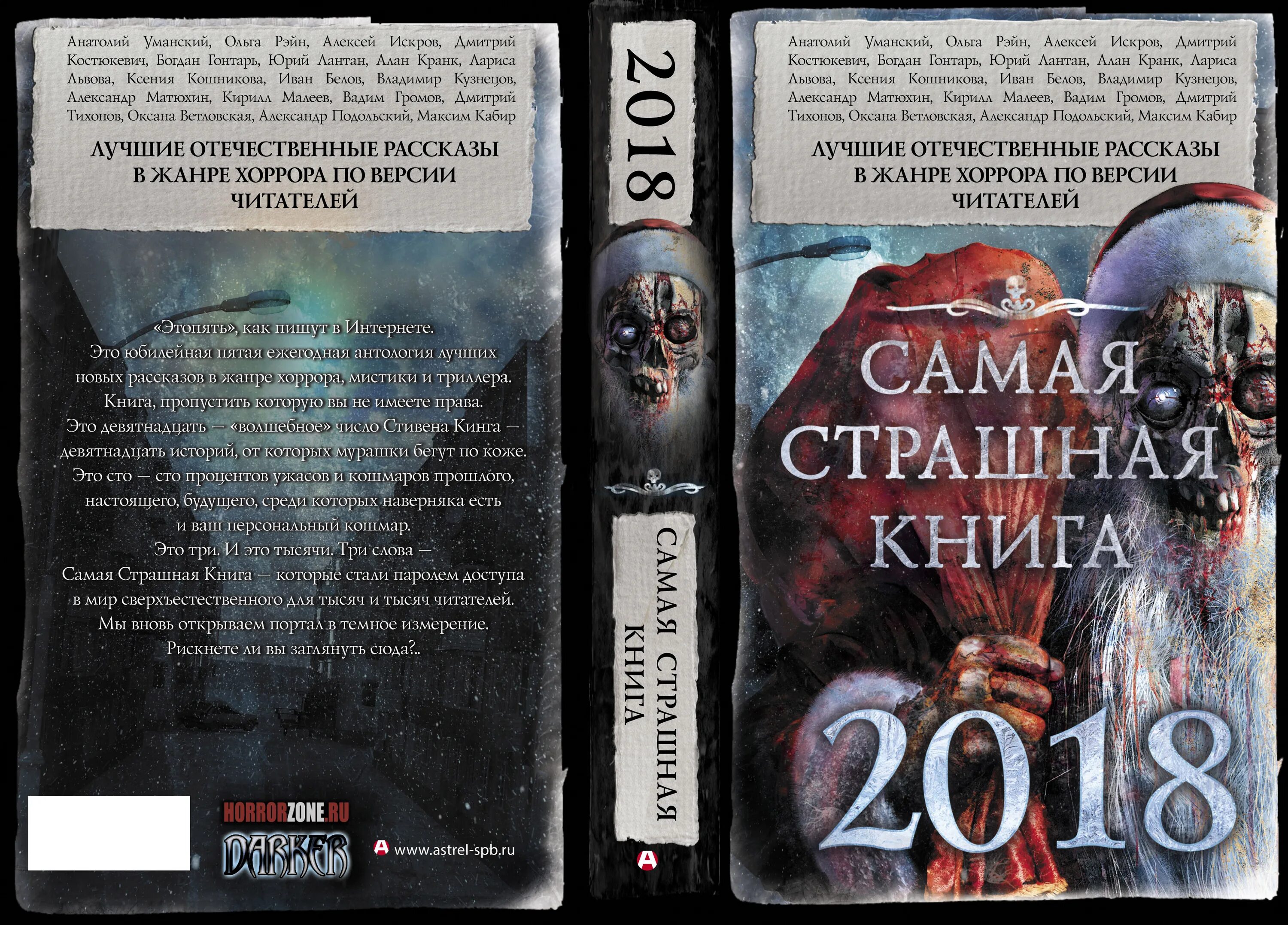 Самая страшная книга истории ворона. Самая страшная книга 2018. Самые страшные книги ужасов. Современный хоррор книги. Самая страшная книга 2025