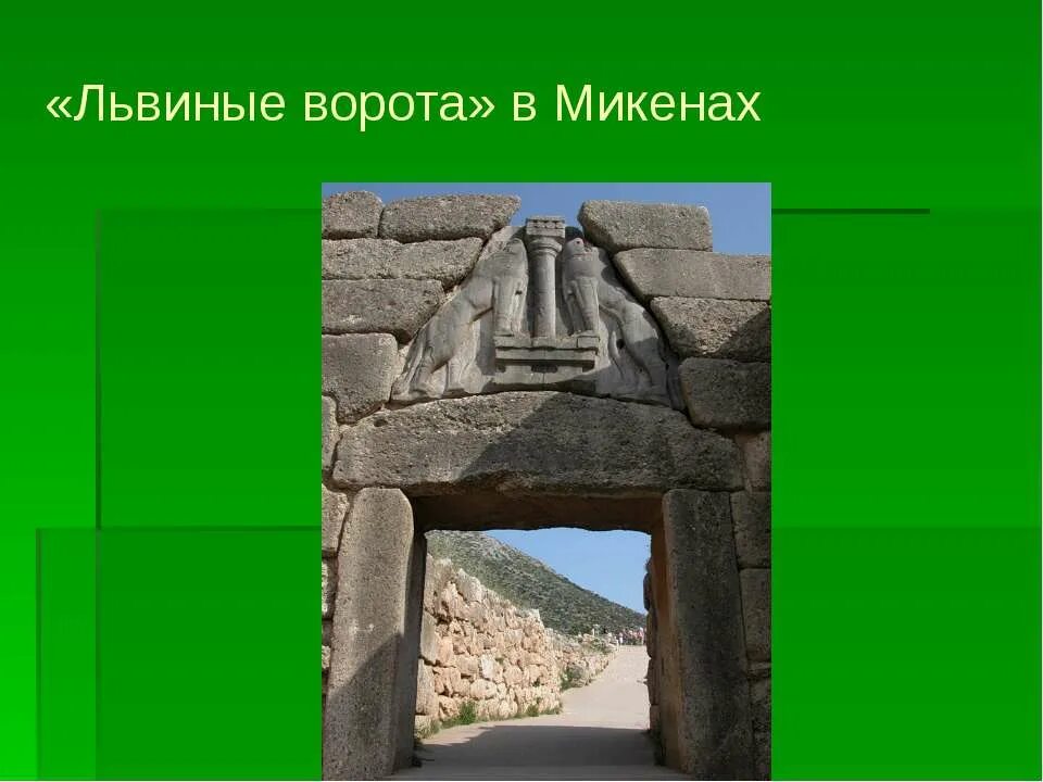 Как выглядят львиные ворота 5 класс. Львиные ворота в микенах. микены и тиринф львиные ворота. микенская крепость львиные ворота. 15. львиные ворота в микенах..