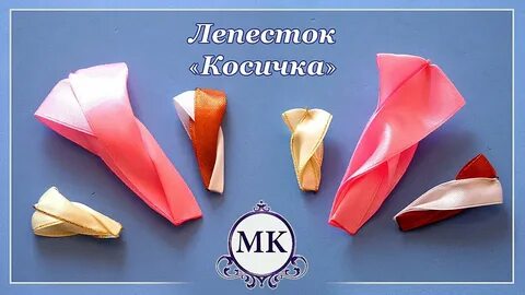 Лепестки трубочкой