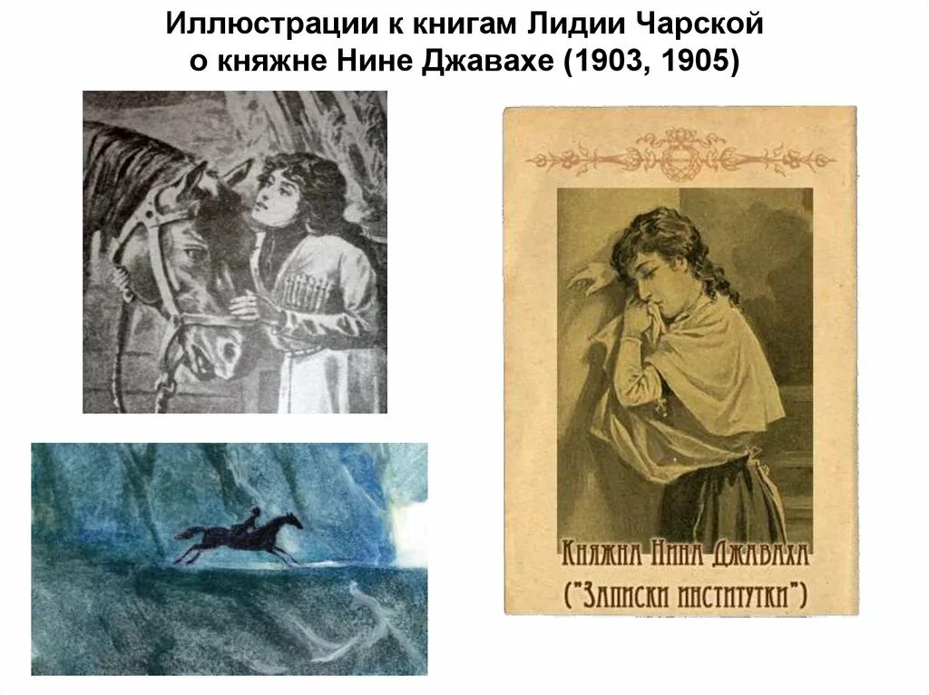 Княжна читать полностью. Чарская княжна джаваха. иллюстрации к книгам чарской. иллюстрации книги княжна джаваха. лидия чарская лизочкино счастье.