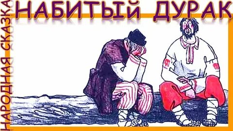 Суть сказки дурак