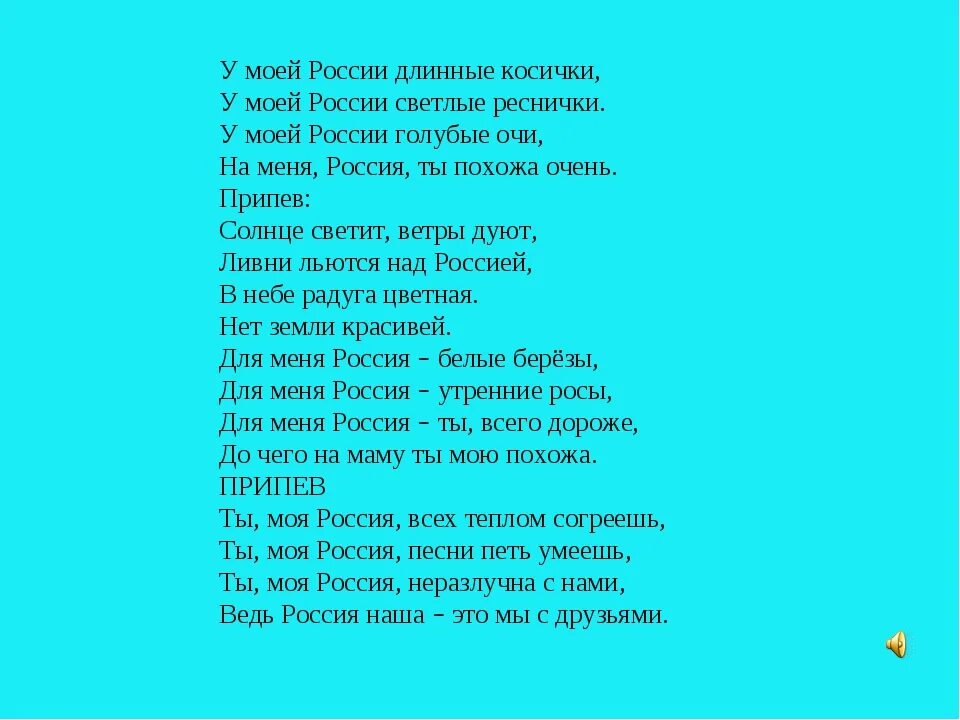 Песня чтоб стать. Песня моя Россия текст песни. Тексты песен. У моей России длинные косички текст.