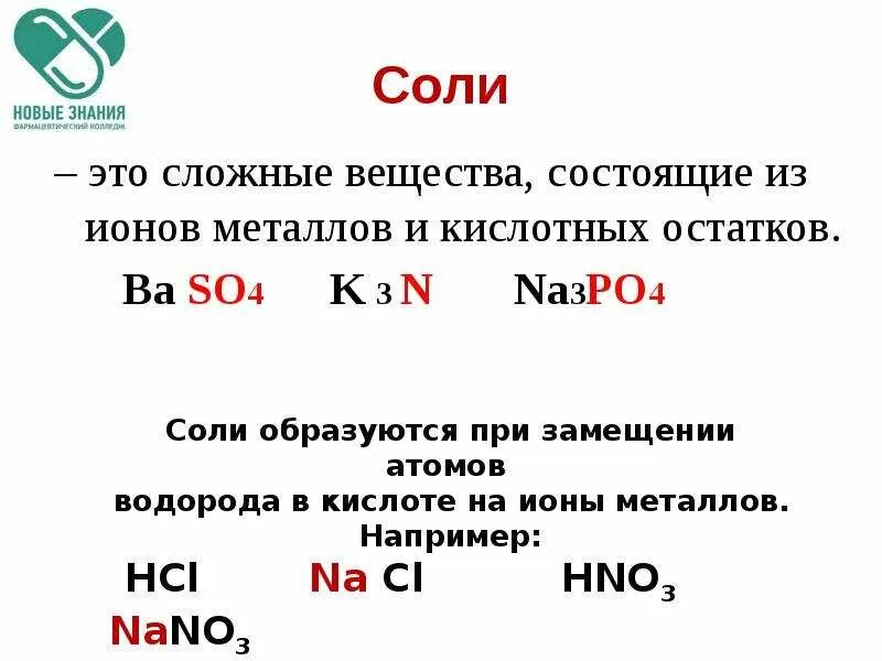 Соли это сложные вещества состоящ. Вещества состоящие из ионов. Сложные вещества, состоящие из ионов металла и кислотного остатка.. Соли это вещества состоящие из. Fes это соль