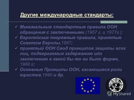 Минимальные стандартные правила