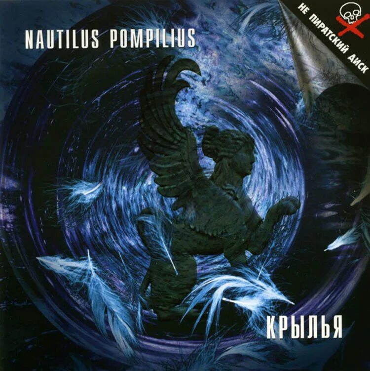 Nautilus Pompilius - Крылья (1995). Наутилус Крылья 1995. Наутилус Помпилиус Крылья 1995. Наутилус Помпилиус 1995.