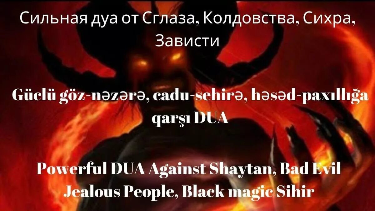 Дуа от зависти людей