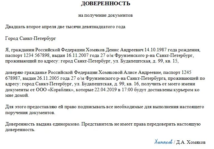Доверенность на получение документов образец физическое лицо. Форма доверенности на получение документов. доверенность простая форма образец на получение документа. пример написания доверенности на получение документов. доверенность на получение документов от юридического лица образец.