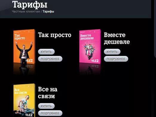 Тариф теле2 вместе. Тариф вместе дешевле теле2. теле2 реклама с умом дешевле тариф так просто.