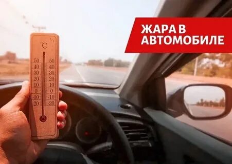 Температура в машине летом