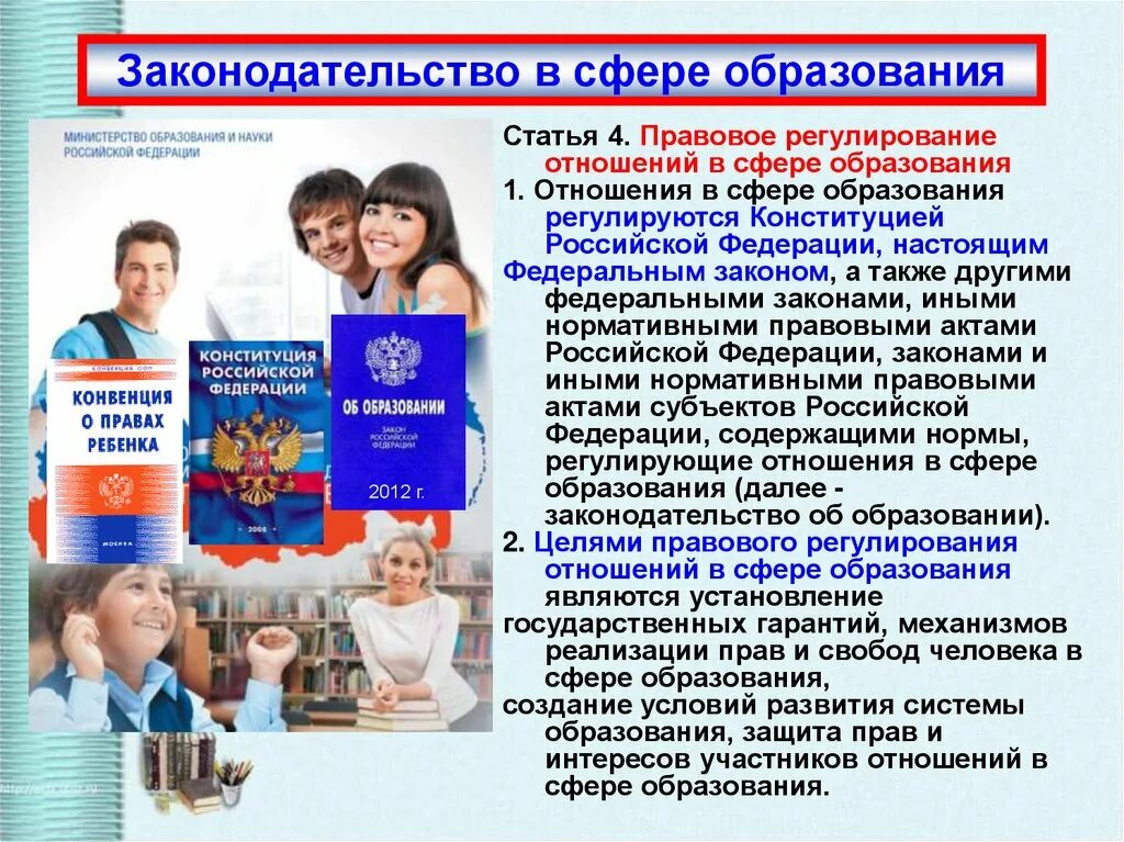 Законодательство в сфере образования. Закон об образовании. Правовое регулирование в сфере образования. Регулирование отношений в образовании. Конвенции в области образования