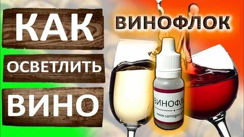 Как осветлить вино