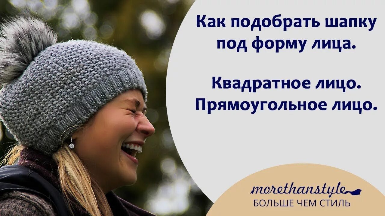 Как подобрать шапку по форме лица. Подобрать шапку по типу лица прямоугольное квадратное. в поисках идеальной шапки. знаем как сложно выбрать шапку. как шапки подходы для квадратного лица фото.