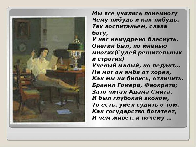 Мы все учились понемногу чему-нибудь. Стих мы все учились понемногу. Пушкин мы все учились понемногу.