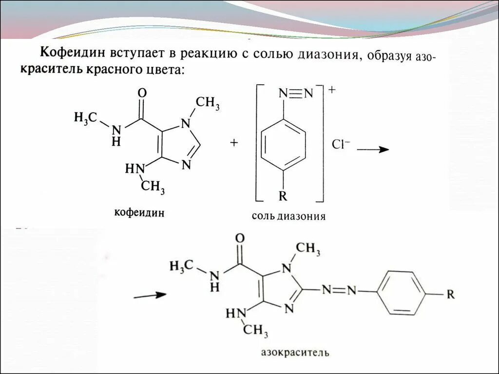 Общие реакции гф. Теофиллин образование азокрасителя реакция. пиридоксин реакция азосочетания. пиридоксина гидрохлорид азосочетание реакция. соли диазония реакции.