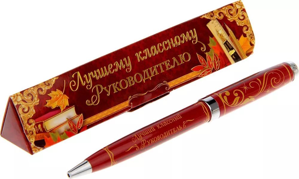 Подарок классной руководительнице. Подарочная ручка для учителя. подарок учителю. лучший подарок учителю. ручка для классного руководителя.
